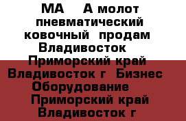 МА4129А молот пневматический ковочный  продам, Владивосток. - Приморский край, Владивосток г. Бизнес » Оборудование   . Приморский край,Владивосток г.